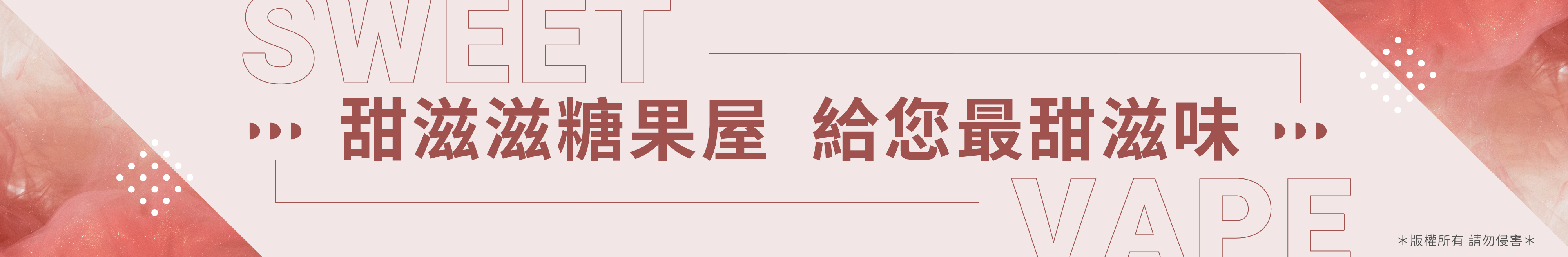 甜滋滋糖果屋